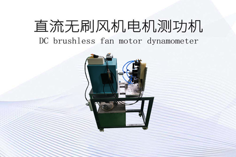 直流無刷風(fēng)機(jī)電機(jī)測功機(jī)